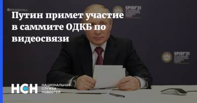 Владимир Путин - Путин примет участие в саммите ОДКБ по видеосвязи - nsn.fm - Армения - Душанбе - Таджикистан - Афганистан
