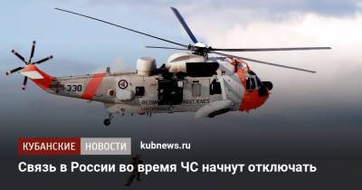 Связь в России во время чрезвычайных ситуаций начнут отключать - kubnews.ru - Россия