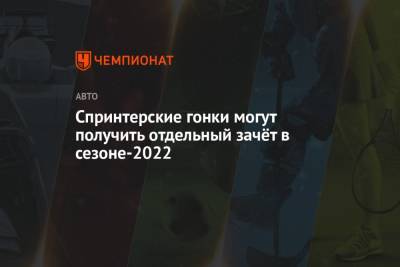 Стефано Доменикали - Спринтерские гонки могут получить отдельный зачёт в сезоне-2022 - championat.com