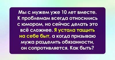 Призываю мужа разделить обязанности по дому, а он отчаянно сопротивляется - skuke.net - Брак