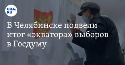 В Челябинске подвели итог «экватора» выборов в Госдуму - ura.news - Челябинская обл. - Челябинск