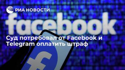 Зульфия Гуринчук - Таганского суда Москвы: Facebook и Telegram должны оплатить штраф в течение 60 дней - ria.ru - Москва - Россия