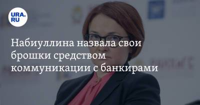 Эльвира Набиуллина - Набиуллина назвала свои брошки средством коммуникации с банкирами - ura.news - Россия