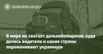 В мире не хватает дальнобойщиков: куда делись водители и какие страны переманивают украинцев - epravda.com.ua - США - Украина - Англия - Великобритания - Торговля