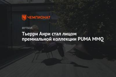 Тьерри Анри - Тьерри Анри стал лицом премиальной коллекции PUMA MMQ - championat.com