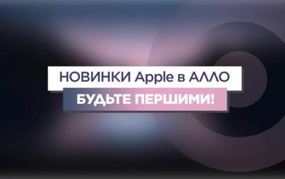 АЛЛО: цены на iPhone 13 в Украине и итоги презентации новинок от Apple - korrespondent.net - Украина