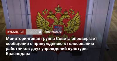 Мониторинговая группа Совета опровергает сообщения о принуждению к голосованию работников двух учреждений культуры Краснодара - kubnews.ru - Краснодарский край - Краснодар