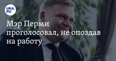 Алексей Демкин - Мэр Перми проголосовал, не опоздав на работу - ura.news - Россия - Пермь - Пермский край