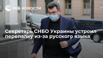 Алексей Данилов - Секретарь СНБО Украины Данилов отказался отвечать на заданный на русском вопрос - ria.ru - Москва - Украина - Луганск