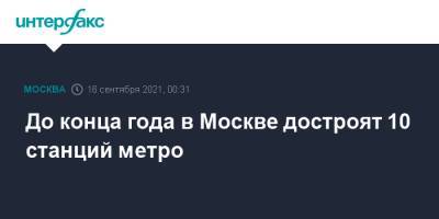 Андрей Бочкарев - До конца года в Москве достроят 10 станций метро - interfax.ru - Москва