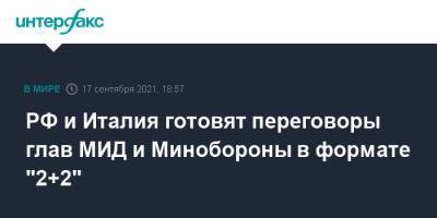 Александр Грушко - РФ и Италия готовят переговоры глав МИД и Минобороны в формате "2+2" - interfax.ru - Москва - Россия - Италия