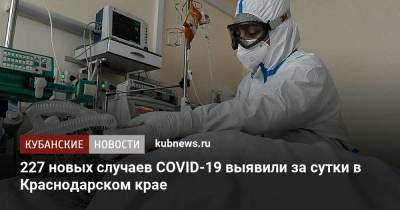 227 новых случаев COVID-19 выявили за сутки в Краснодарском крае - koronavirus.center - Сочи - Краснодарский край - Краснодар - Геленджик - Кореновск - район Динский