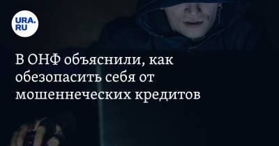 В ОНФ объяснили, как обезопасить себя от мошеннических кредитов - ura.news - Россия