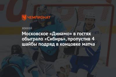 Вадим Шипачев - Станислав Галиев - Вячеслав Войнов - Московское «Динамо» в гостях обыграло «Сибирь», пропустив 4 шайбы подряд в концовке матча - championat.com - Москва - Новосибирск