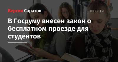 В Госдуму внесен закон о бесплатном проезде для студентов - nversia.ru