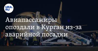 Авиапассажиры опоздали в Курган из-за аварийной посадки - ura.news - Москва - Курган
