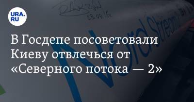 Амос Хохштейн - В Госдепе посоветовали Киеву отвлечься от «Северного потока — 2» - ura.news - США - Украина - Киев