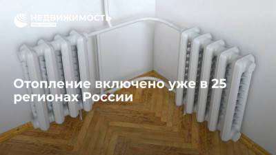 "Газпром": отопление включено уже в 25 регионах России - realty.ria.ru - Москва - Россия