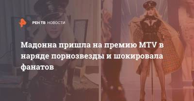 Мадонна пришла на премию MTV в наряде порнозвезды и шокировала фанатов - ren.tv