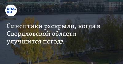 Галина Шепоренко - Синоптики раскрыли, когда в Свердловской области улучшится погода - ura.news - Екатеринбург - Свердловская обл.