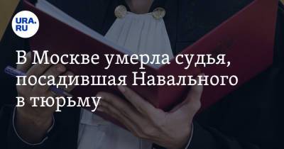 Алексей Навальный - В Москве умерла судья, посадившая Навального в тюрьму - ura.news - Москва - Германия