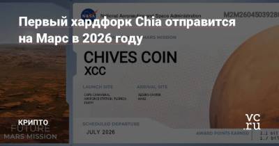 Первый хардфорк Chia отправится на Марс в 2026 году - smartmoney.one - Microsoft