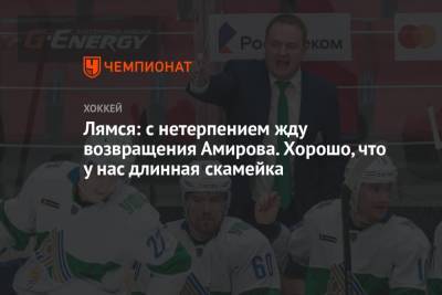 Томи Лямся - Лямся: с нетерпением жду возвращение Амирова. Хорошо, что у нас длинная скамейка - championat.com