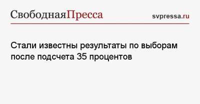 Дмитрий Медведев - Стали известны результаты по выборам после подсчета 35 процентов - svpressa.ru - Россия