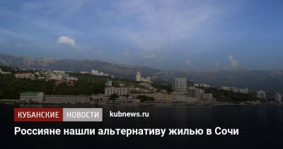 Россияне нашли альтернативу жилью в Сочи - kubnews.ru - Крым - Сочи - Краснодарский край