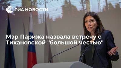 Эммануэль Макрон - Жан-Ив Ле-Дриан - Светлана Тихановская - Мэр Парижа Анн Идальго назвала встречу со Светланой Тихановской "большой честью" - ria.ru - Белоруссия - Франция - Париж - Вильнюс - Минск