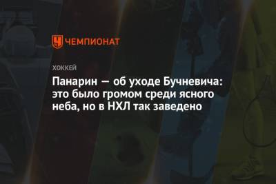 Артемий Панарин - Луис Блюз - Павел Бучневич - Панарин — об уходе Бучневича: это было громом среди ясного неба, но в НХЛ так заведено - championat.com - Нью-Йорк