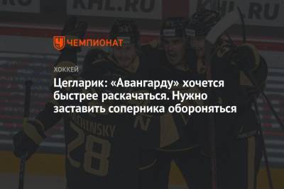 Петер Цегларик - Цегларик: «Авангарду» хочется быстрее раскачаться. Нужно заставить соперника обороняться - championat.com