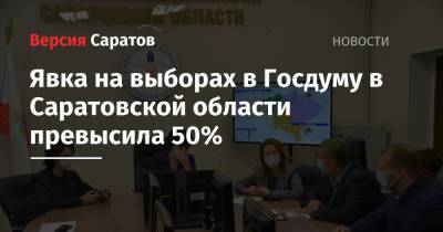 Ирина Романова - Явка на выборах в Госдуму в Саратовской области превысила 50% - nversia.ru - Саратовская обл.