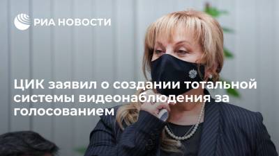 Элла Памфилова - Памфилова: в России создали тотальную систему видеонаблюдения за голосованием на выборах - ria.ru - Москва - Россия