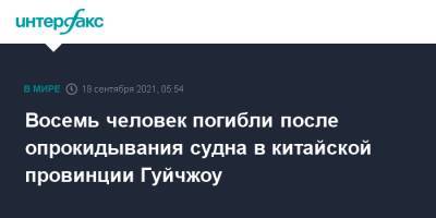 Восемь человек погибло после опрокидывания судна в китайской провинции Гуйчжоу - interfax.ru - Москва - Китай - Китай - провинция Гуйчжоу