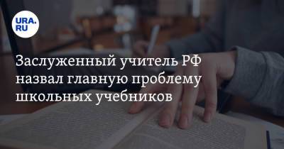 Александр Снегуров - Заслуженный учитель РФ назвал главную проблему школьных учебников - ura.news - Россия