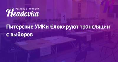 Питерские УИКи блокируют трансляции с выборов - readovka.ru - США - Лос-Анджелес - Ивановская обл.
