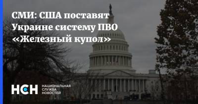 СМИ: США поставят Украине систему ПВО «Железный купол» - nsn.fm - США - Украина - Киев - Израиль
