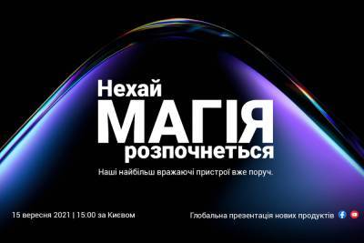 «‎Нехай розпочнеться МАГІЯ». Трансляція презентації нових продуктів Xiaomi [початок о 15:00] - itc.ua - Украина