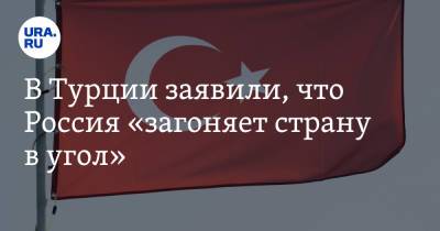 Владимир Путин - Дмитрий Песков - В Турции заявили, что Россия «загоняет страну в угол» - ura.news - Москва - Россия - Сирия - Крым - Турция - Севастополь