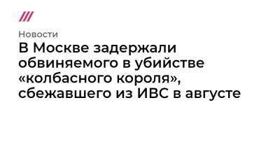 Александр Мавриди - В Москве задержали обвиняемого в убийстве «колбасного короля», сбежавшего из ИВС в августе - tvrain.ru - Москва