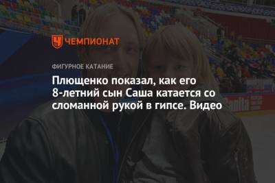 Евгений Плющенко - Александр Плющенко - Плющенко показал, как его 8-летний сын Саша катается со сломанной рукой в гипсе. Видео - championat.com