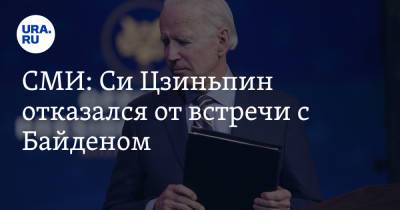 Си Цзиньпин - Джо Байден - СМИ: Си Цзиньпин отказался от встречи с Байденом - ura.news - Россия - Китай - США - Вашингтон - с. Байден