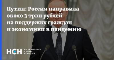 Владимир Путин - Путин: Россия направила около 3 трлн рублей на поддержку граждан и экономики в пандемию - nsn.fm - Россия