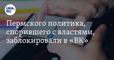 Пермского политика, спорившего с властями, заблокировали в «ВК» - ura.news - Россия - Пермь