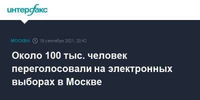Алексей Венедиктов - Около 100 тыс. человек переголосовали на электронных выборах в Москве - interfax.ru - Москва