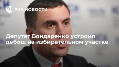 Николай Бондаренко - Саратовский депутат Бондаренко устроил дебош на избирательном участке - ria.ru - Москва - Россия - Саратов