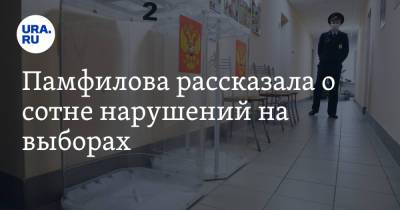 Элла Памфилова - Памфилова рассказала о сотне нарушений на выборах. Рассматривать их будут потом - ura.news - Россия