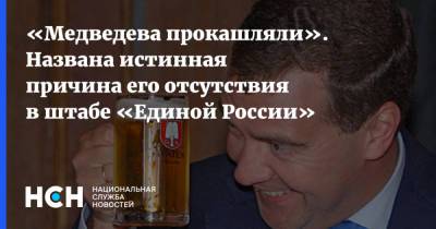 Дмитрий Медведев - Василий Колташов - Колташов назвал истинную причину отсутствия Медведева в штабе «Единой России» - nsn.fm - Россия