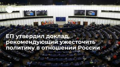 Андрюс Кубилюс - Европарламент утвердил доклад, рекомендующий ужесточить политику ЕС в отношении России - ria.ru - Москва - Россия - Украина - Литва